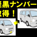 事業用貨物軽自動車 黒ナンバー と 自家用貨物軽自動車 黄色ナンバー の違い 行政書士 木谷茂事務所